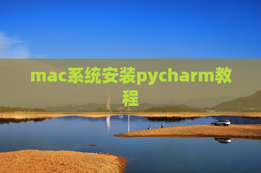mac系统安装pycharm教程